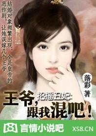 招摇丑妃：王爷，跟我混吧！