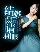 結婚以初請閉眼