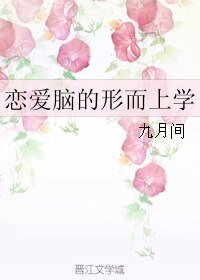 《恋爱脑的形而上学》