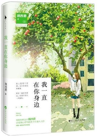 我一直在你身边（出书版）