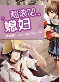 翻滚吧,媳妇/高攀低就(网络版)