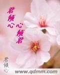 君倾心心倾君