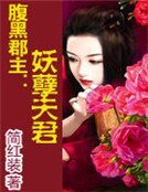 腹黑郡主：妖孽夫君