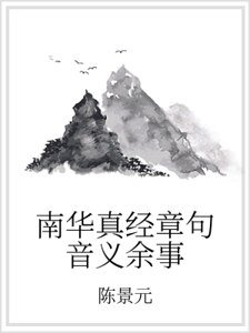 《南华真经章句音义余事》