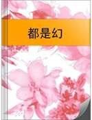 《都是幻》