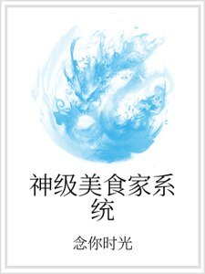 神级美食家系统