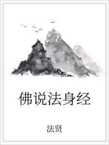 佛说法身经