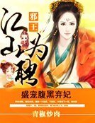 邪王江山为聘：盛宠腹黑弃妃