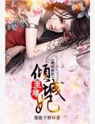 绝世轻狂:至尊倾城妃