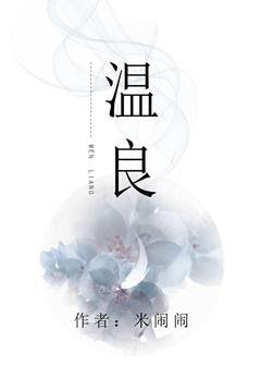 《温良》