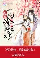 《邪皇撩妻:霸爱高冷狂妃》