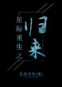 《星際重生之歸來》