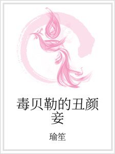 毒贝勒的丑颜妾