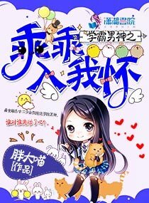 学霸男神之乖乖入我怀