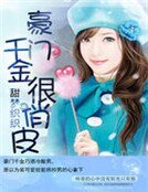 豪門千金很俏皮