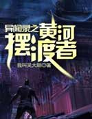 異聞錄之黃河擺渡者