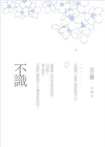 不識