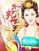 为妃作歹