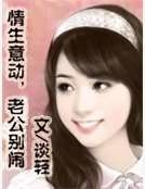 《情生意动,老公别闹》