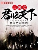 《三国之君临天下》