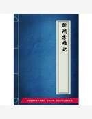 《断鸿零雁记》