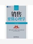 《销售要懂心理学》