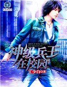 神级兵王在校园