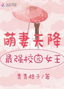 《萌妻天降:最强校园女王》