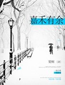 嘉禾有餘