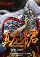 《真龙帝君》