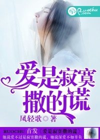 《爱是寂寞撒的谎》