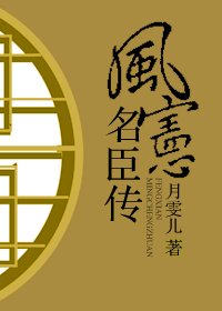 《风宪名臣传》