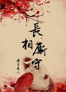 《官人的小娘子/長相廝守》