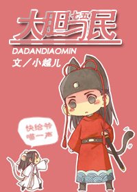 （BL-起舞同人）[七五]大膽刁民
