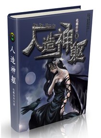 人造神躯