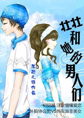 《壮壮和她的男人们/呆萌与傲娇》