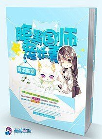 《腹黑國師寵妖妻》