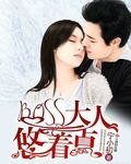《BOSS大人悠着点》