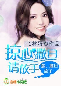 掠心撒旦请放手