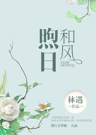 煦日和风