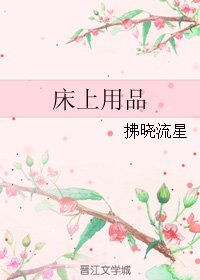 床上用品