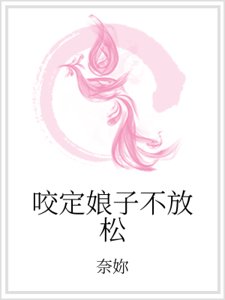 咬定娘子不放松