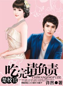 楚校官——吃完请负责