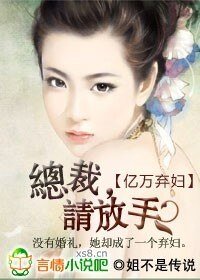 《亿万弃妇:总裁,请放手》