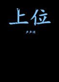 《上位(作者:聲聲消)》