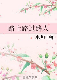 路上路过路人