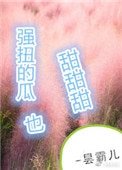 《强扭的瓜超甜甜甜》