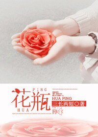《花瓶》