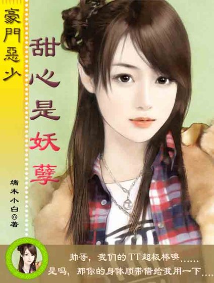 豪门恶少:甜心是妖孽