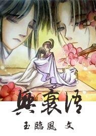 兴衰语